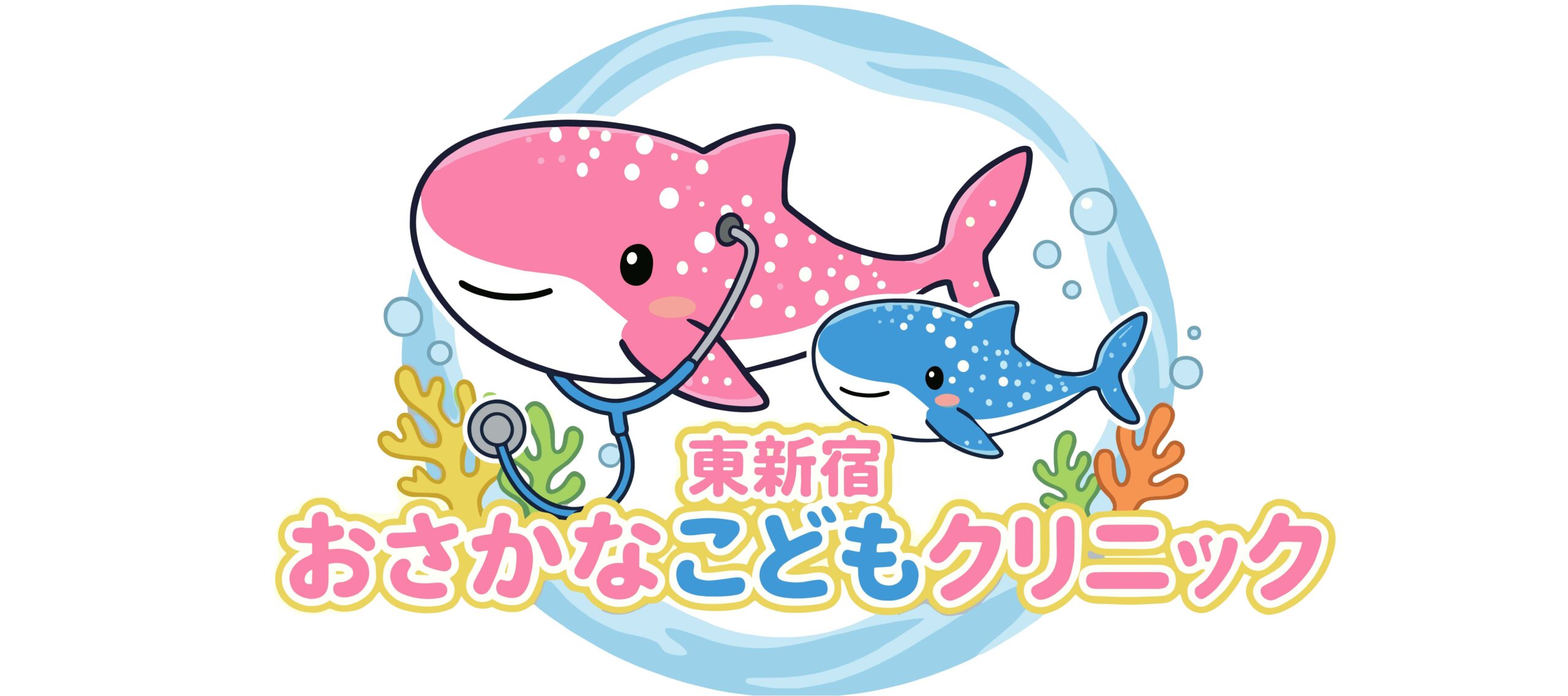 東新宿おさかなこどもクリニック 