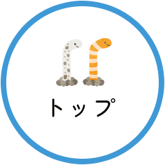 ページトップへ