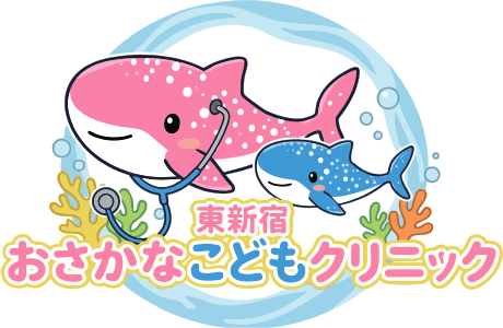 東新宿おさかなこどもクリニック