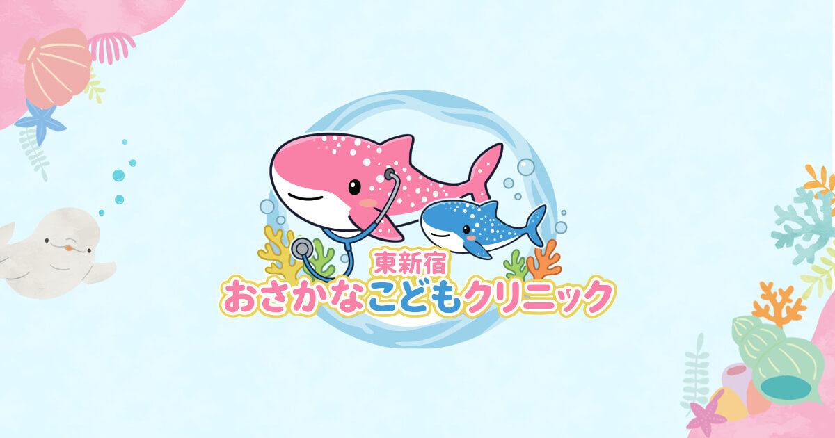 東新宿おさかなこどもクリニックの外観
