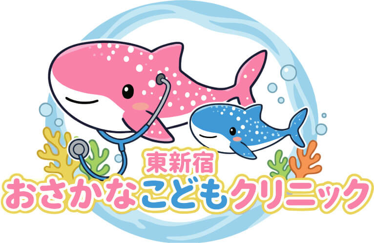 東新宿おさかなこどもクリニック